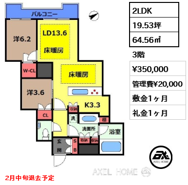 2LDK 64.56㎡  賃料¥350,000 管理費¥20,000 敷金1ヶ月 礼金1ヶ月 2月中旬退去予定
