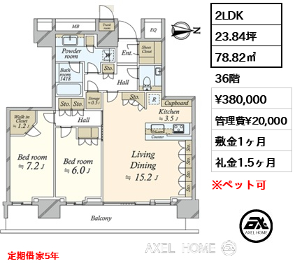2LDK 78.82㎡  賃料¥380,000 管理費¥20,000 敷金1ヶ月 礼金1.5ヶ月 定期借家5年