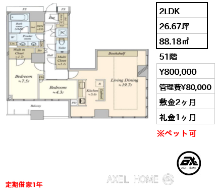 2LDK 88.18㎡  賃料¥800,000 管理費¥80,000 敷金2ヶ月 礼金1ヶ月 定期借家1年