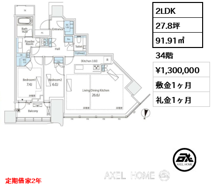 2LDK 91.91㎡  賃料¥1,300,000 敷金1ヶ月 礼金1ヶ月 定期借家2年