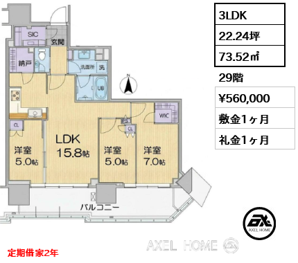 3LDK 73.52㎡  賃料¥560,000 敷金1ヶ月 礼金1ヶ月 定期借家2年