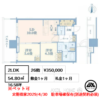 2LDK 54.80㎡  賃料¥350,000 敷金1ヶ月 礼金1ヶ月 定期借家2029/4/30　駐車場確保有(別途契約必須)