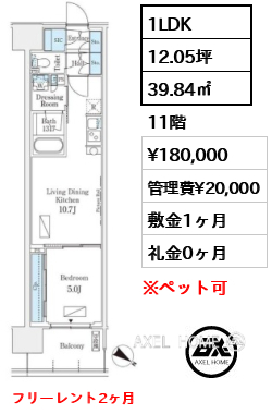 1LDK 39.84㎡  賃料¥180,000 管理費¥20,000 敷金1ヶ月 礼金0ヶ月 フリーレント2ヶ月