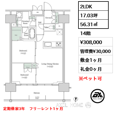 2LDK 56.31㎡  賃料¥308,000 管理費¥30,000 敷金1ヶ月 礼金0ヶ月 定期借家3年　フリーレント1ヶ月
