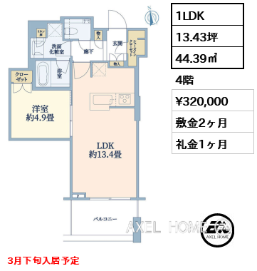 1LDK 44.39㎡  賃料¥320,000 敷金2ヶ月 礼金1ヶ月 3月下旬入居予定