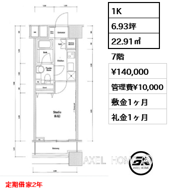 1K 22.91㎡  賃料¥140,000 管理費¥10,000 敷金1ヶ月 礼金1ヶ月 定期借家2年