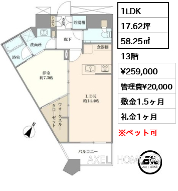 1LDK 58.25㎡  賃料¥259,000 管理費¥20,000 敷金1.5ヶ月 礼金1ヶ月