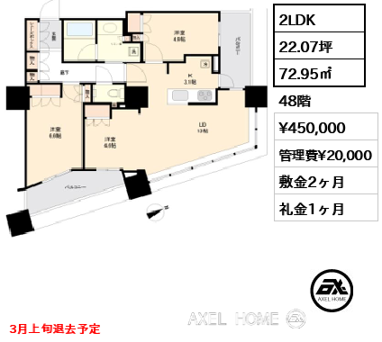 2LDK 72.95㎡  賃料¥450,000 管理費¥20,000 敷金2ヶ月 礼金1ヶ月 3月上旬退去予定