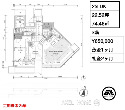2SLDK 74.46㎡  賃料¥650,000 敷金1ヶ月 礼金2ヶ月 定期借家３年