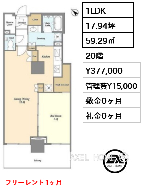 1LDK 59.29㎡  賃料¥377,000 管理費¥15,000 敷金0ヶ月 礼金0ヶ月 フリーレント1ヶ月