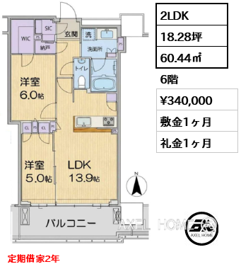 2LDK 60.44㎡  賃料¥340,000 敷金1ヶ月 礼金1ヶ月 定期借家2年