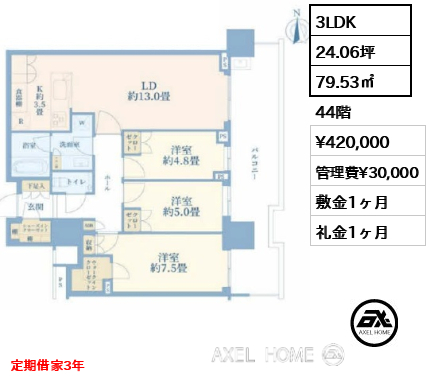 3LDK 79.53㎡  賃料¥420,000 管理費¥30,000 敷金1ヶ月 礼金1ヶ月 定期借家3年