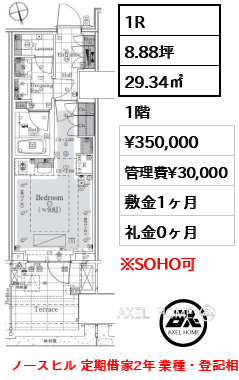 1R 29.34㎡  賃料¥350,000 管理費¥30,000 敷金1ヶ月 礼金0ヶ月 ノースヒル 定期借家2年 業種・登記相談