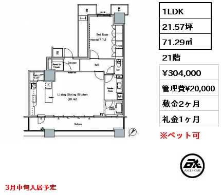 1LDK 71.29㎡ 21階 賃料¥304,000 管理費¥20,000 敷金2ヶ月 礼金1ヶ月 3月中旬入居予定