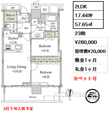 2LDK 57.65㎡  賃料¥280,000 管理費¥20,000 敷金1ヶ月 礼金1ヶ月 3月下旬入居予定