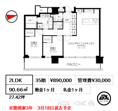 間取り11 2LDK 90.66㎡  賃料¥890,000 管理費¥30,000 敷金1ヶ月 礼金1ヶ月 定期借家3年　3月18日退去予定