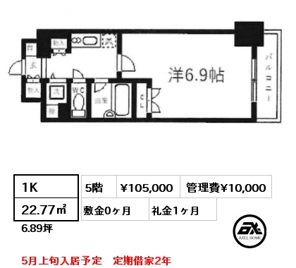1K 22.77㎡ 5階 賃料¥105,000 管理費¥10,000 敷金0ヶ月 礼金1ヶ月 5月上旬入居予定　定期借家2年