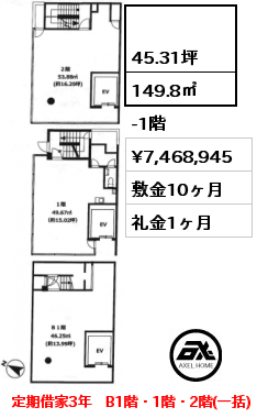  149.8㎡ -1階 賃料¥7,468,945 敷金10ヶ月 礼金1ヶ月 定期借家3年　B1階・1階・2階(一括)　店舗(税込)