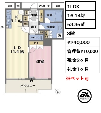 間取り11 1LDK 53.35㎡ 8階 賃料¥240,000 管理費¥10,000 敷金2ヶ月 礼金1ヶ月 　　
