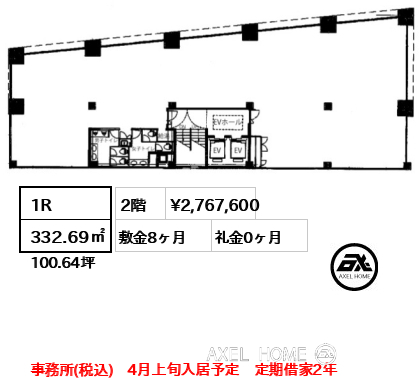1R 332.69㎡  賃料¥2,767,600 敷金8ヶ月 礼金0ヶ月 事務所(税込)　4月上旬入居予定　定期借家2年