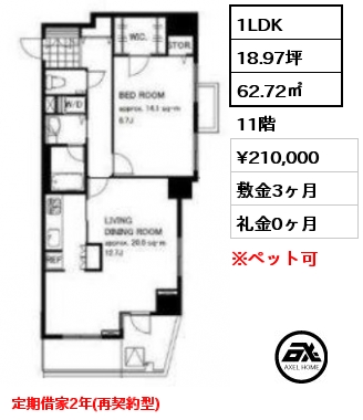 1LDK 62.72㎡ 11階 賃料¥210,000 敷金3ヶ月 礼金0ヶ月 定期借家2年(再契約型)