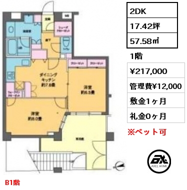 2DK 57.58㎡ 1階 賃料¥217,000 管理費¥12,000 敷金1ヶ月 礼金0ヶ月 B1階