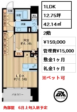 間取り11 1LDK 42.14㎡ 2階 賃料¥159,000 管理費¥15,000 敷金1ヶ月 礼金1ヶ月 角部屋　6月上旬入居予定