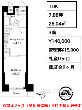 1DK 26.04㎡  賃料¥140,000 管理費¥15,000 礼金0ヶ月 保証金2ヶ月（契約時償却）5月下旬入居予定