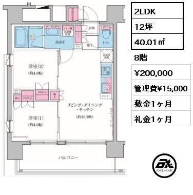 間取り11 2LDK 40.01㎡ 8階 賃料¥200,000 管理費¥15,000 敷金1ヶ月 礼金1ヶ月 　　