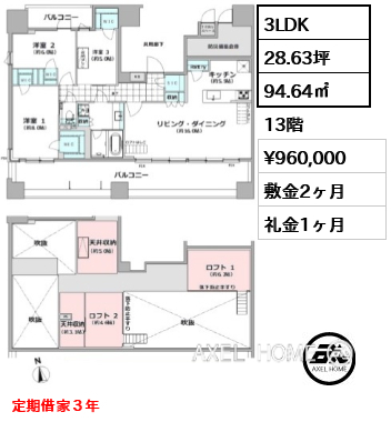 3LDK 94.64㎡  賃料¥960,000 敷金2ヶ月 礼金1ヶ月 定期借家３年