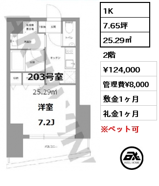 間取り11 1K 25.29㎡ 2階 賃料¥124,000 管理費¥8,000 敷金1ヶ月 礼金1ヶ月