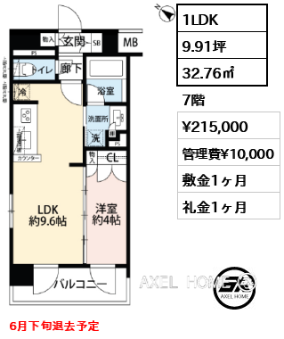 間取り11 1LDK 32.76㎡  賃料¥215,000 管理費¥10,000 敷金1ヶ月 礼金1ヶ月 6月下旬退去予定
