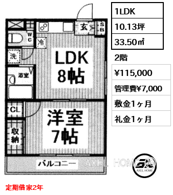 1LDK 33.50㎡  賃料¥115,000 管理費¥7,000 敷金1ヶ月 礼金1ヶ月 定期借家2年