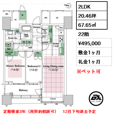 間取り11 2LDK 67.65㎡  賃料¥495,000 敷金1ヶ月 礼金1ヶ月 定期借家3年（再契約相談可）　12月下旬退去予定