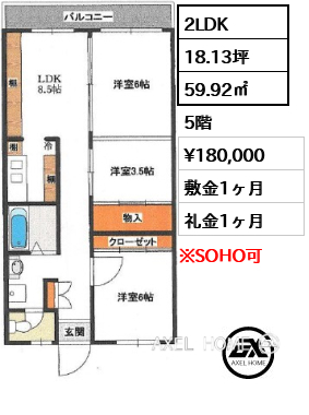 2LDK 59.92㎡  賃料¥180,000 敷金1ヶ月 礼金1ヶ月