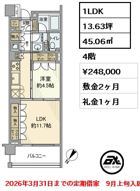 間取り11 1LDK 45.06㎡ 4階 賃料¥248,000 敷金2ヶ月 礼金1ヶ月 2026年3月31日までの定期借家　9月上旬入居予定 