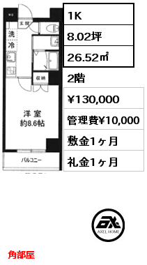 Bタイプ 1K 26.52㎡ 2階 賃料¥130,000 管理費¥10,000 敷金0ヶ月 礼金0ヶ月 角部屋　