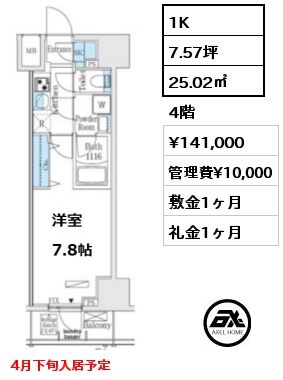 間取り11 1K 25.02㎡ 4階 賃料¥141,000 管理費¥10,000 敷金1ヶ月 礼金1ヶ月 4月下旬入居予定