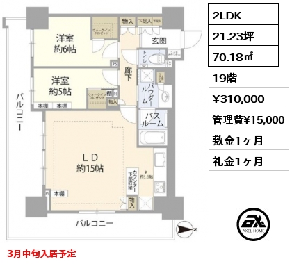 間取り11 2LDK 70.18㎡ 19階 賃料¥310,000 管理費¥15,000 敷金1ヶ月 礼金1ヶ月 3月中旬入居予定