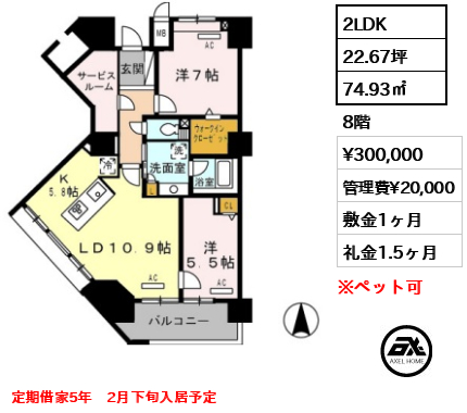 間取り11 2LDK 74.93㎡  賃料¥300,000 管理費¥20,000 敷金1ヶ月 礼金1.5ヶ月 定期借家5年　2月下旬入居予定