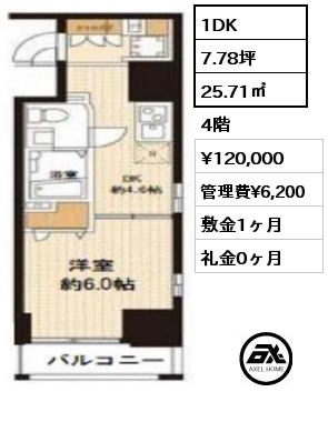 間取り11 1DK 25.71㎡ 4階 賃料¥120,000 管理費¥6,200 敷金1ヶ月 礼金0ヶ月