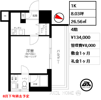 1K 26.56㎡  賃料¥134,000 管理費¥8,000 敷金1ヶ月 礼金1ヶ月 8月下旬退去予定
