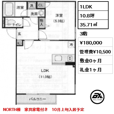 間取り11 1LDK 35.71㎡ 3階 賃料¥180,000 管理費¥10,500 敷金0ヶ月 礼金1ヶ月 NORTH棟　家具家電付き　10月上旬入居予定