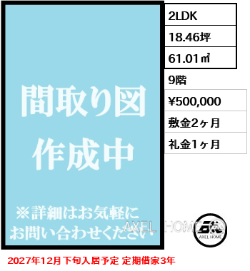間取り11 2LDK 61.01㎡  賃料¥500,000 敷金2ヶ月 礼金1ヶ月 2027年12月下旬入居予定 定期借家3年