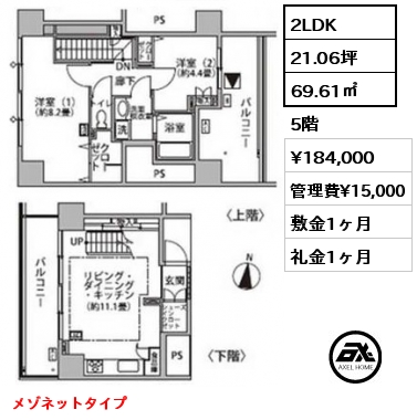 2LDK 69.61㎡ 5階 賃料¥184,000 管理費¥15,000 敷金1ヶ月 礼金1ヶ月 メゾネットタイプ