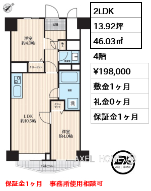2LDK 46.03㎡  賃料¥198,000 敷金1ヶ月 礼金0ヶ月 保証金1ヶ月　事務所使用相談可