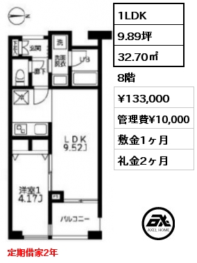 間取り11 1LDK 32.70㎡ 8階 賃料¥133,000 管理費¥10,000 敷金1ヶ月 礼金2ヶ月 定期借家2年