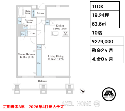 1LDK 63.6㎡  賃料¥279,000 敷金2ヶ月 礼金0ヶ月 定期借家3年　2026年4月退去予定