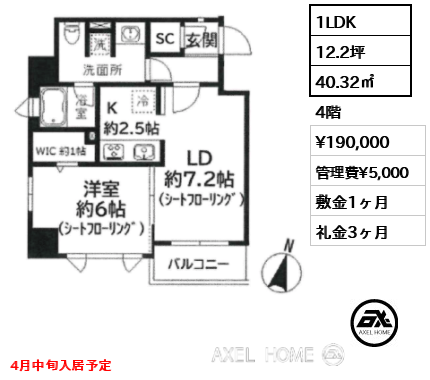 1LDK 40.32㎡  賃料¥190,000 管理費¥5,000 敷金1ヶ月 礼金3ヶ月 4月中旬入居予定