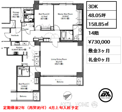 間取り11 3DK 158.85㎡  賃料¥730,000 敷金3ヶ月 礼金0ヶ月 定期借家2年（再契約可）4月上旬入居予定